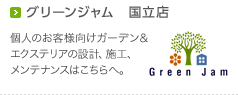 グリーンジャム 国立店:個人のお客様向けガーデン&エクステリアの設計、施工、メンテナンスはこちらへ。