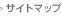 サイトマップ