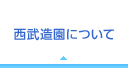 西武造園について