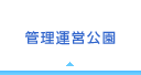 指定管理事業