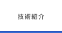 技術紹介