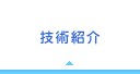 技術紹介