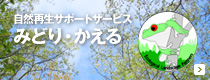 自然再生サポートサービス みどり・かえる
