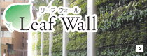 リーフウォール