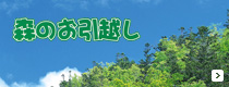 森のお引越し