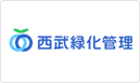 西武緑化管理株式会社