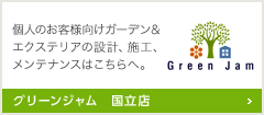 グリーンジャム　国立店：個人のお客様向けガーデン＆エクステリアの設計、施工、メンテナンスはこちらへ。