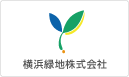 横浜緑地株式会社