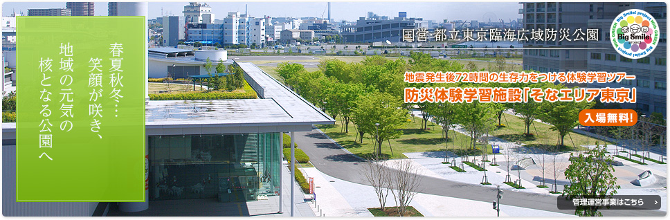 春夏秋冬…笑顔が咲き　地域の元気の核となる公園へ：指定管理についてはこちら