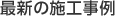 最新の施工事例