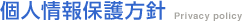個人情報保護方針