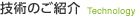 技術のご紹介
