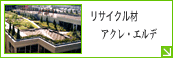 ���T�C�N���ށu�A�N���E�G���f�v