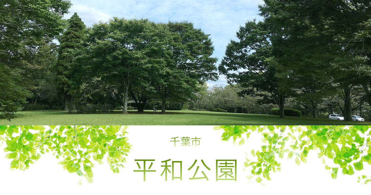 千葉市 平和公園