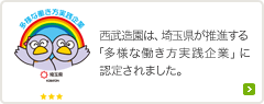 多様な働き方実践企業 - 埼玉県：西武造園は、埼玉県が推進する「多様な働き方実践企業」に認定されました。