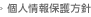 個人情報保護方針
