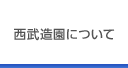西武造園について