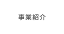 事業紹介