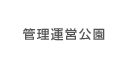 管理運営公園