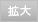 拡大
