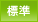 標準
