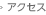 アクセス