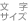 文字サイズ