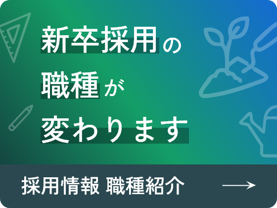 新卒採用の職種が変わります 職種紹介