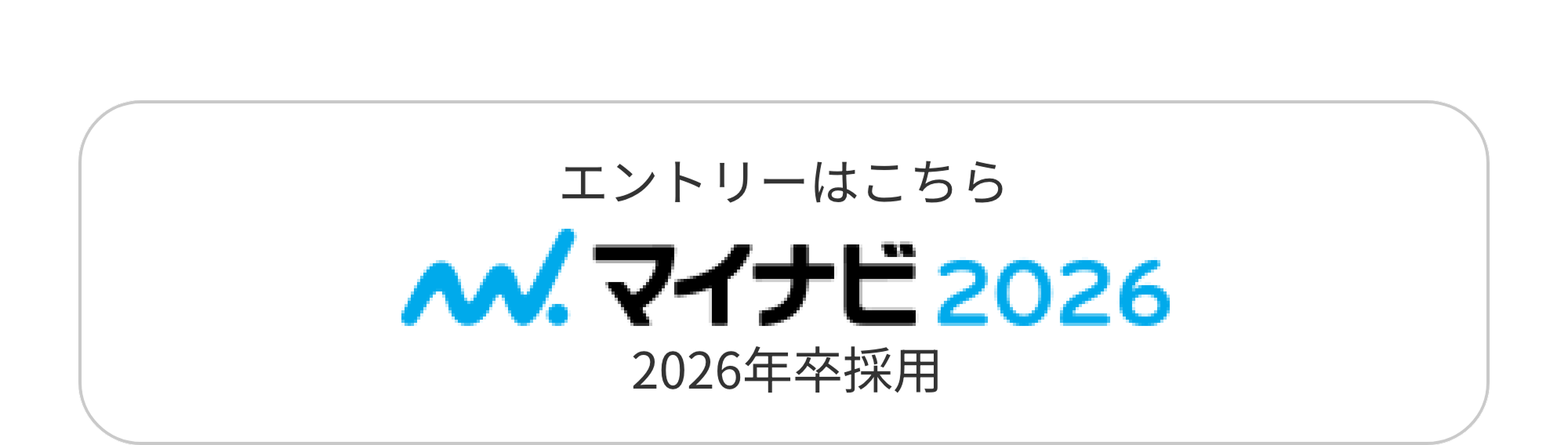 マイナビ2026エントリー