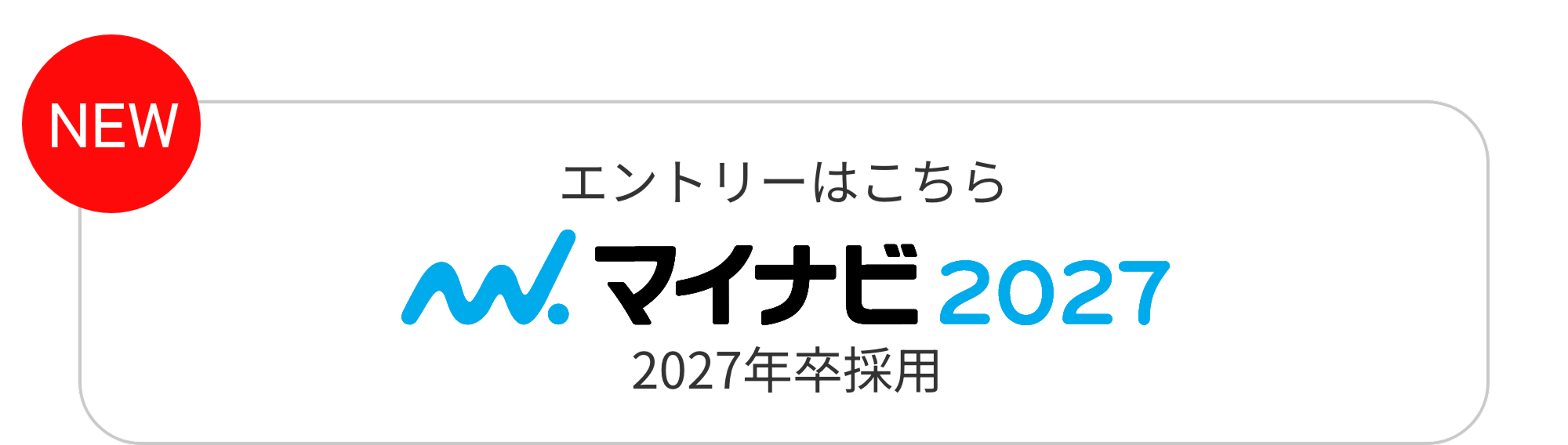 マイナビ2027エントリー