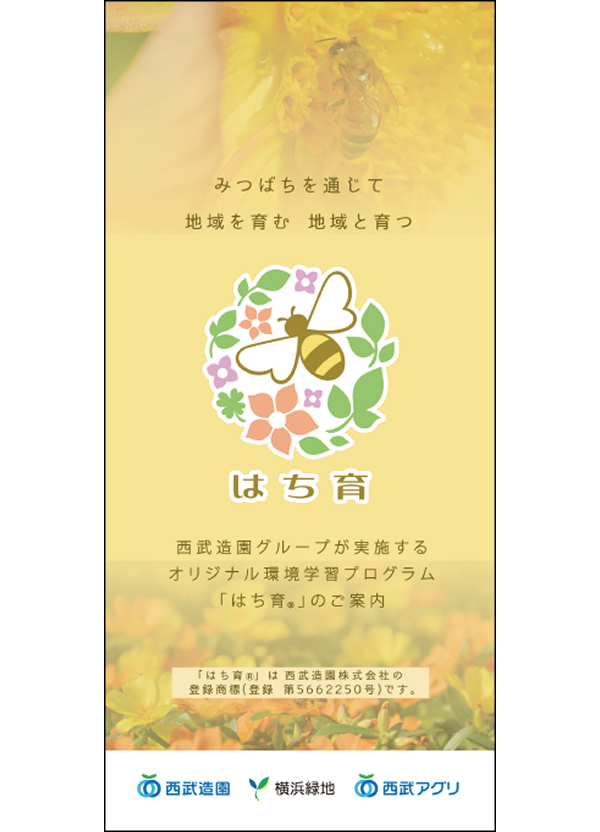 オリジナル環境学習プログラム「はち育®」パンフレット（2026年度）
