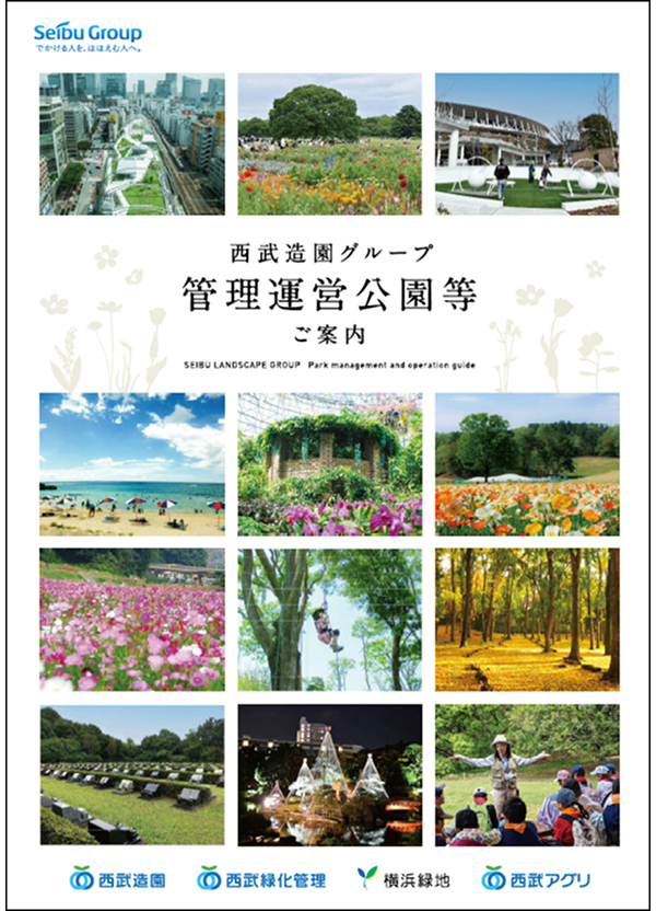 西武造園グループ管理運営公園等のご案内（2026年度）