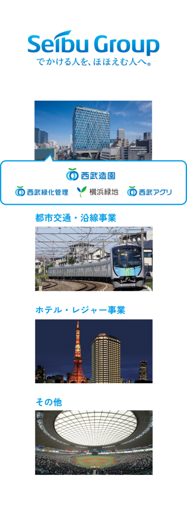 西武グループの総合力