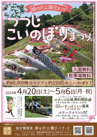 主催イベント：姫の沢公園花まつり 「つつじ・こいのぼりまつり」の画像