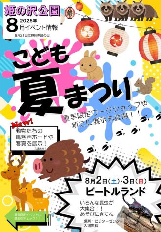主催イベント：8月イベント「こども夏まつり」の画像