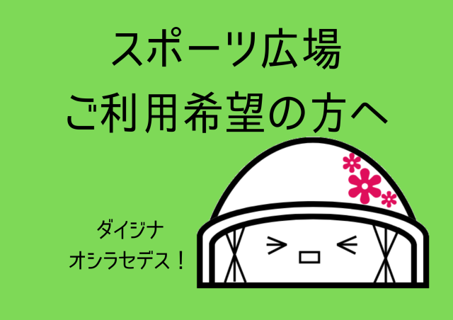 スポーツ広場ご利用希望の方へ