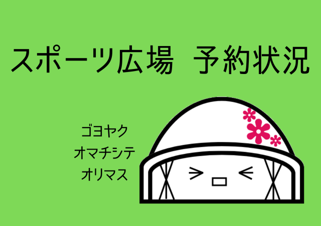 スポーツ広場予約状況