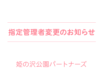 指定管理者変更のお知らせ