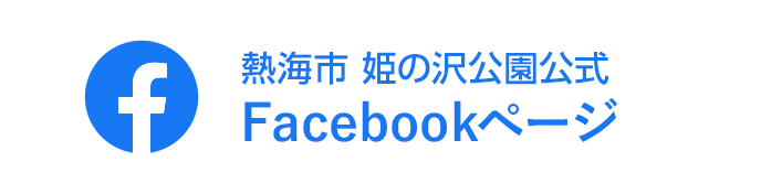 熱海市 姫の沢公園公式 Facebookページ
