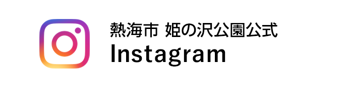 熱海市 姫の沢公園公式 Instagram