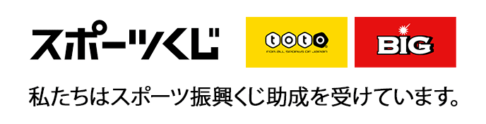 スポーツくじ：私たちはスポーツ振興くじ助成を受けています。
