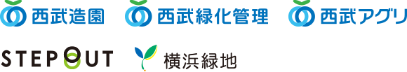 西武造園株式会社・西武緑化管理株式会社・西武アグリ株式会社・株式会社ステップアウト・横浜緑地株式会社