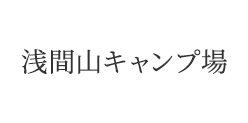 浅間山キャンプ場