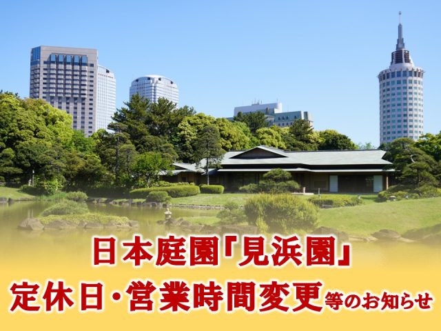 『見浜園』 定休日・営業時間変更等のお知らせ