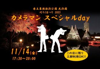 主催イベント:カメラマン スペシャルday ~見浜園灯ろうまつり2025~の画像