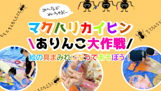 主催イベント：【8/11】マクハリカイヒンありんこ大作戦　～絵の具まみれになってあそぼう～の画像