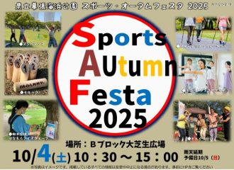 主催イベント：スポーツ・オータムフェスタ　2025　の画像
