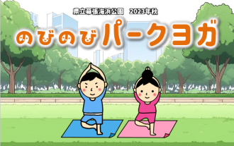 主催イベント：【11月分は満席】のびのびパークヨガ 2023年秋の画像