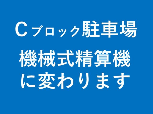 Ｃブロック駐車場機械化について