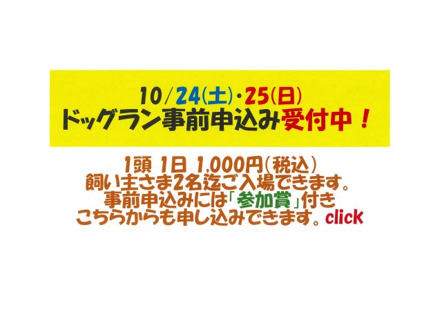 ドッグラン事前申込み受付中２
